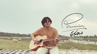 อัสดง – ภูมิมินท์ บึงชารี (Phumin)