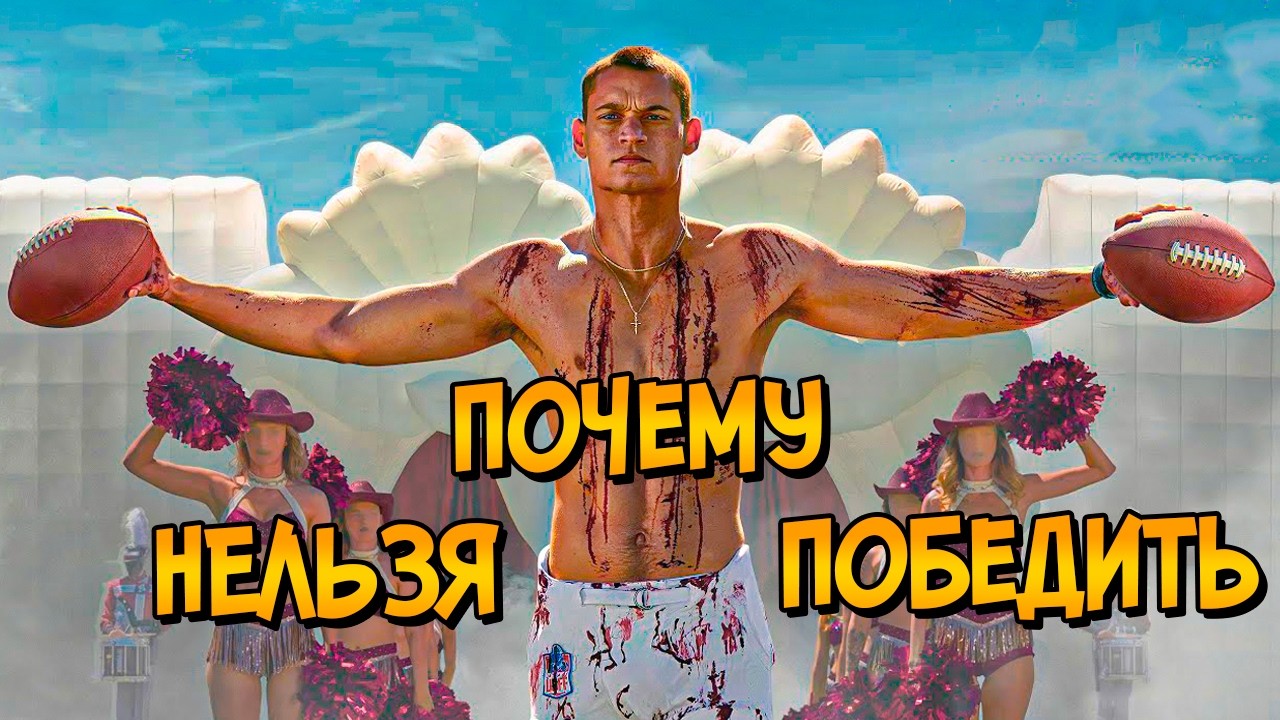 Почему НЕЛЬЗЯ ПОБЕДИТЬ Футбольный Культ из фильма Тот Самый (следуя советам 