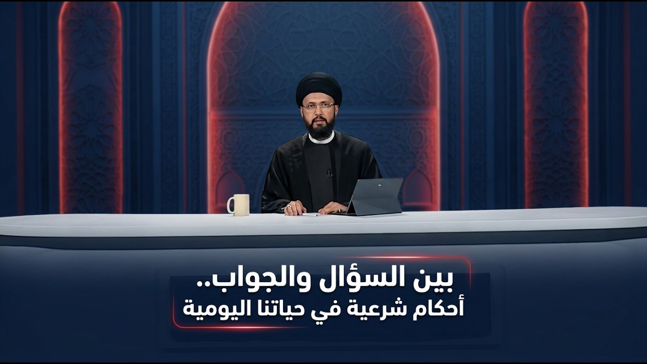 فيديو | ليتفقهوا مع سماحة السيد عباس الزاملي | الحلقة السابعة