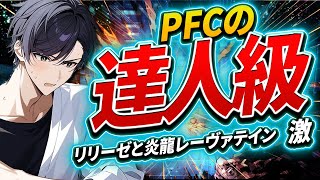 リリーゼと炎龍レーヴァテイン激PFC999670　#ゲーム  #DDR #ddrworld #石川 #PFC