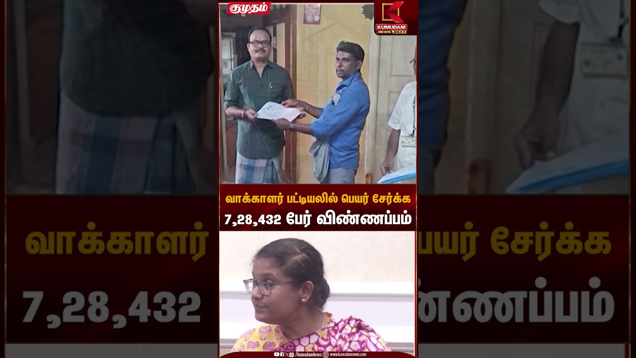 Voter List Update | வாக்காளர் பட்டியலில் பெயர் சேர்க்க 7,28,432 பேர் விண்ணப்பம் | Kumudam News