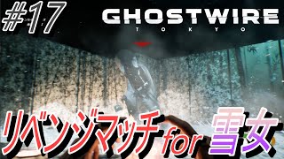 【Ghostwire Tokyo】 #17 リベンジマッチfor雪女！