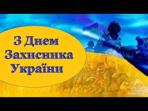 Привітання  З Днем Захисника України. 14 жовтня /  Поздравление с Днем Защитника Украины! 14 октября