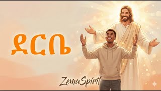 Download lagu Bethlehem Wolde – ደርቤ Derbe Revisited by ZemaSpirit | | Ethiopian Gospel Song 2025 | mp3