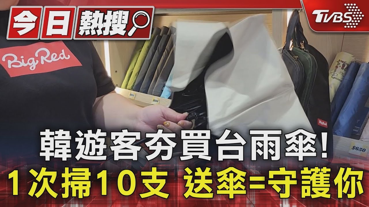 韓國客來台「狂買雨傘」!一次掃10支 送傘=守護你