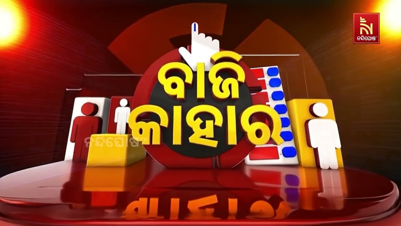 ଚଳିତ ନିର୍ବାଚନରେ କଂଗ୍ରେସର କ’ଣ ରହିଛି ସ୍ଥିତି ?