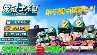 ヒーローを育てて甲子園優勝せよ！〜栄冠ナイン3年縛り〜#1【パワプロ2025】