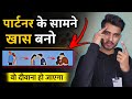 Khudh Ko Badlo खास बनो पार्टनर खुद पीछे आएगा Psychol