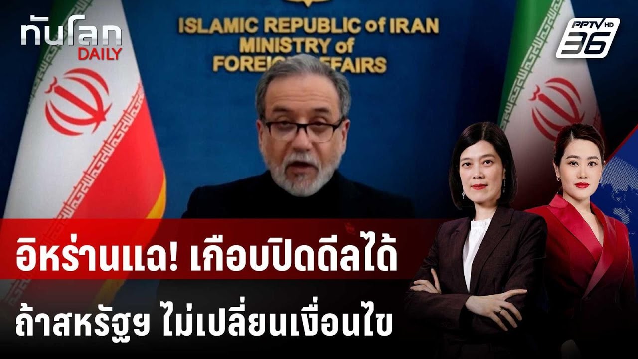 อิหร่านแฉ! เกือบปิดดีลได้ ถ้าสหรัฐฯ ไม่เปลี่ยนเงื?