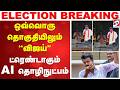 TVK Vijay ஒவ்வொரு தொகுதியிலும் விஜய் ட்ரெண