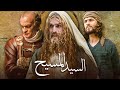 The Jesus Movie فيلم السيد المسيح