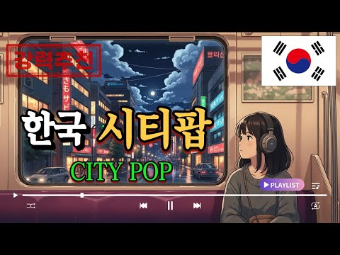 [Playlist] 🎧 [K-City Pop] A sophisticated and dreamy Korean city pop playlist (Drive, Night Walk)