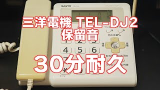 Download lagu 【30分耐久】三洋電機 TEL-DJ2 保留音（愛の挨拶） mp3