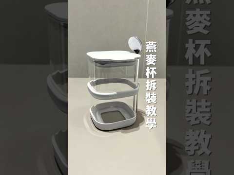 輕晨早餐燕麥杯|拆裝教學