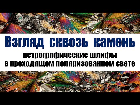 Взгляд сквозь камень