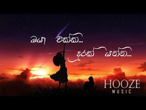 Oya ekka durak yanna ( ඔයා එක්ක දුරක් යන්න ) Sinhala Song lyrics By HOOZE MUSIC