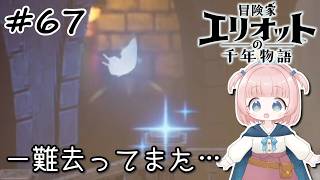 #67【エリオット】世界観が好きすぎる、スクエニの最新作！【初見実況】【冒険家エリオットの千年物語 】
