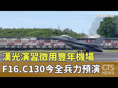 漢光演習徵用豐年機場　F16.C130今全兵力預演