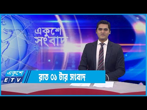 01 AM News || রাত ০১টার সংবাদ || 09 December 2021 || ETV News