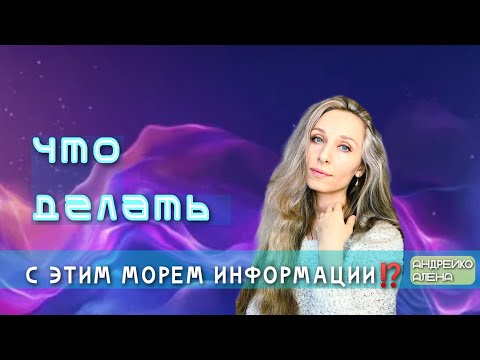 Что делать с этим морем информации⁉️