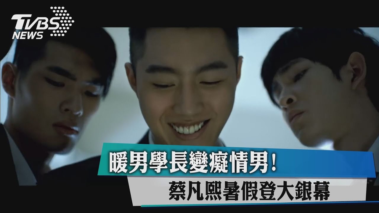 暖男學長變癡情男！蔡凡熙暑假登大銀幕