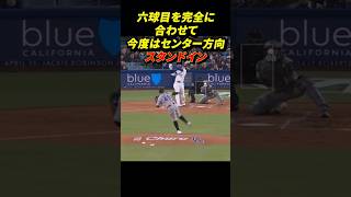 【速報】4/15大谷翔平ダイジェスト！ホームランも！ #大谷翔平 #dodgers #shoheiohtani #shohei #ohtani #プロ野球 #mlbb #野球 #ホームラン