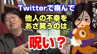 『ざまぁみろは呪いの言葉なのか?』アンチのTwitter攻撃で殺人予告を受けた、悩める質問者へ、岡田斗司夫が放つ答えとは?救いになるのか呪いになるのか【岡田斗司夫切り抜き】