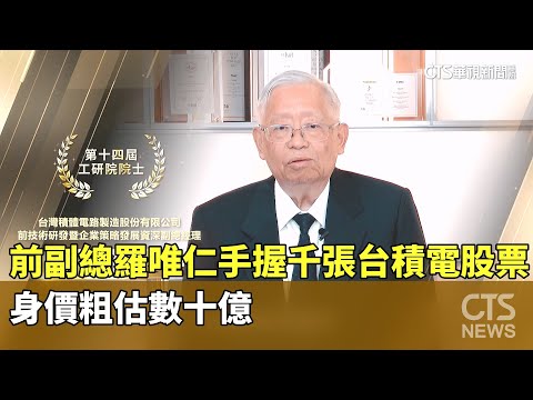 前副總羅唯仁手握千張台積電股票　身價粗估數十億