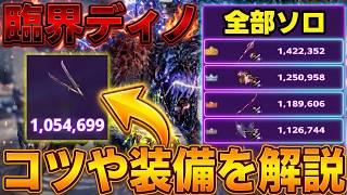 【要撃戦】僕が臨界ディノで使用した装備や立ち回りのコツを紹介します【モンハンNow】