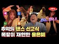 ENG 강호동 때문에 억지로 나온 것치고 너무 즐기다 간 윤은혜 걍나와 ㅣ네�