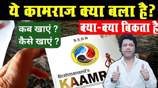 कामराज कैप्सूल खाने का सही तरीका || Kamraj Capsule || Use / Dose