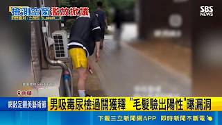 吸毒男尿檢過關竟獲釋？南韓毒駕狂飆287件爆漏洞 官方急修法授權驗毒｜三立新聞網 SETN.com