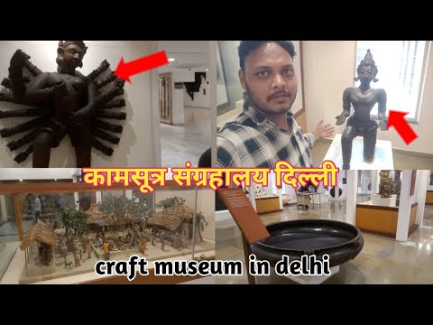 Kamasutra | Craft Museum Delhi Vlog 2023 | दिल्ली का कामसूत्र संग्रहालय | शिल्प संग्रहालय |