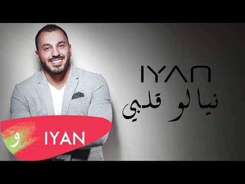 IYAN - Niyalou Albi /ايان - نيالو قلبي