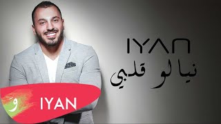 Download lagu IYAN - Niyalou Albi | ايان - نيالو قلبي mp3 Download lagu IYAN - Niyalou Albi | ايان - نيالو قلبي mp3