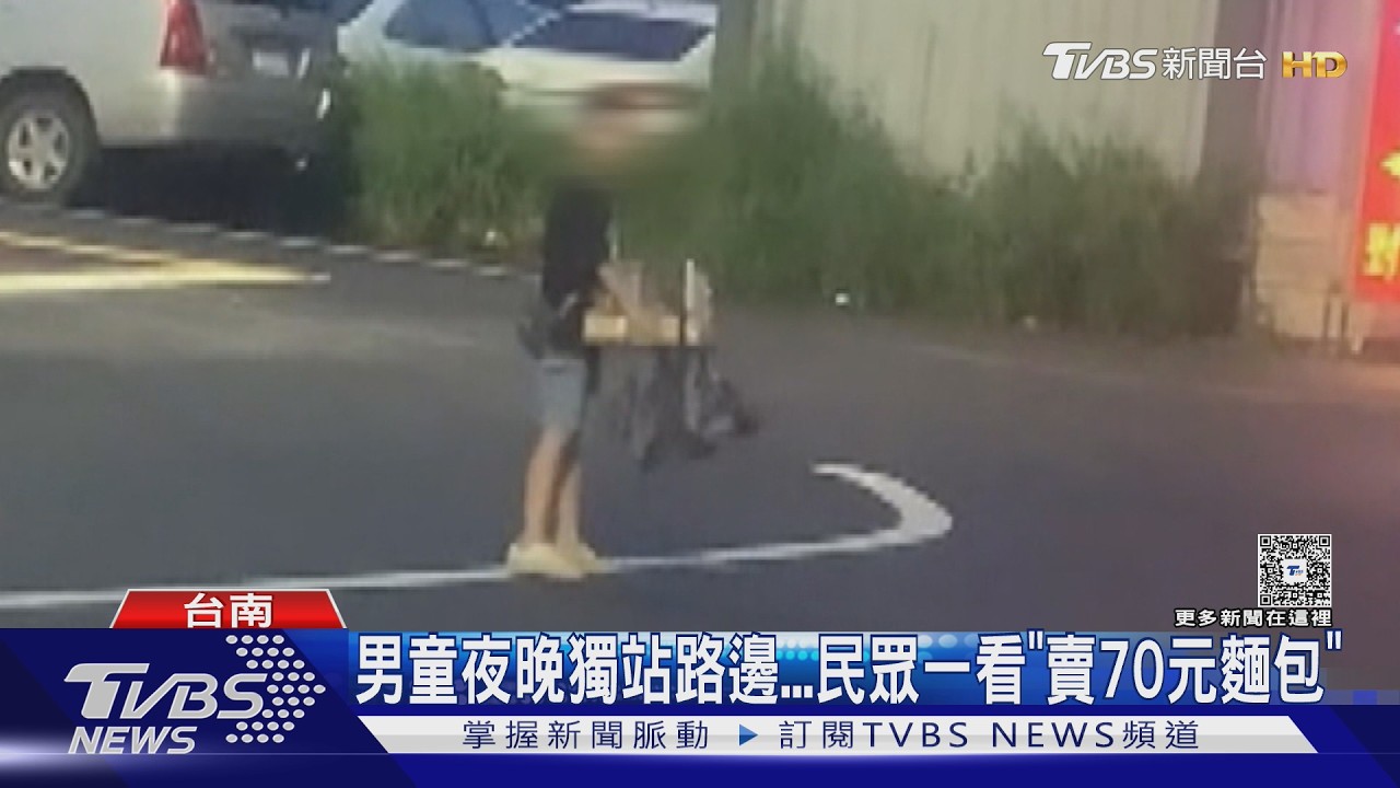 影音/小男童夜站路邊賣麵包! 民眾心疼狂買 暖心真相曝光了