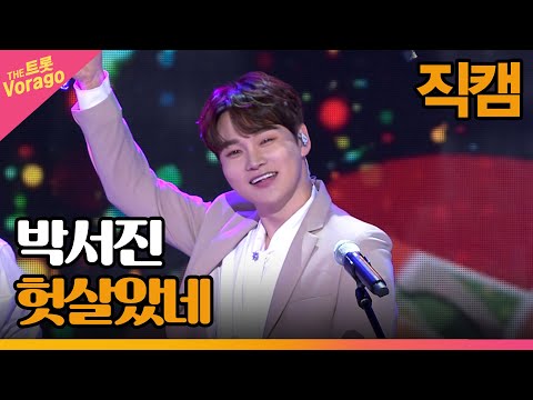 [세로 직캠]박서진¸ 헛살았네 | 트롯쇼 230313