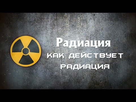 РАДИАЦИЯ. КАК ДЕЙСТВУЕТ РАДИАЦИЯ. RADIATION. HOW DOES RADIATION WORK? (Full video)