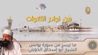 صورة من نوادر التلاوات  ما تيسر من سورة يونس   للشيخ الحويني