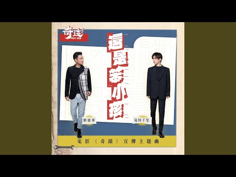 大小孩 – Andy Lau 刘德华