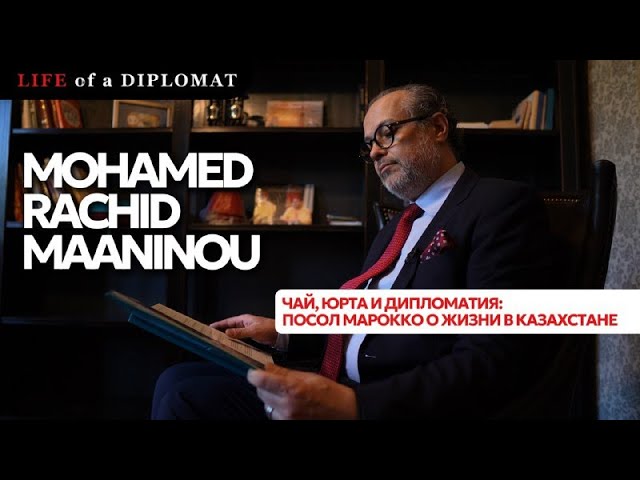 Чай, юрта и дипломатия: Посол Марокко о жизни в Казахстане