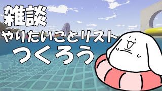 [雑談:初見歓迎]人生でやりたいことを考えようの会