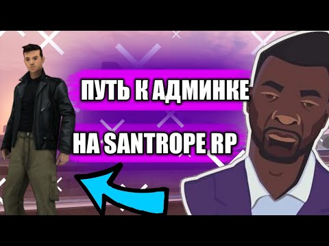 КАК СТАТЬ АДМИНОМ НА SANTROPE RP??? ПУТЬ К АДМИНКЕ!!! #1