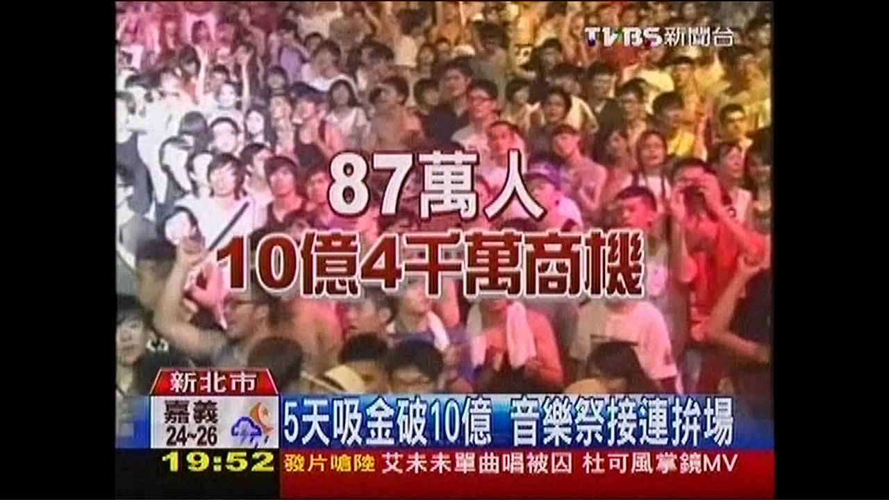 5天吸金破10億 音樂祭接連拚場