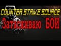 Counter Strike Source игра по Интернету на выживание как ...