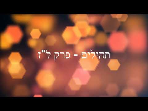 תהילים, פרק ל"ז -להגיד תהילים בלי לקרוא | Psalms, Chapter 37 - Saying Psalms without reading