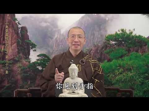 《無量壽經永思談》 第三十六集  定弘法師主講