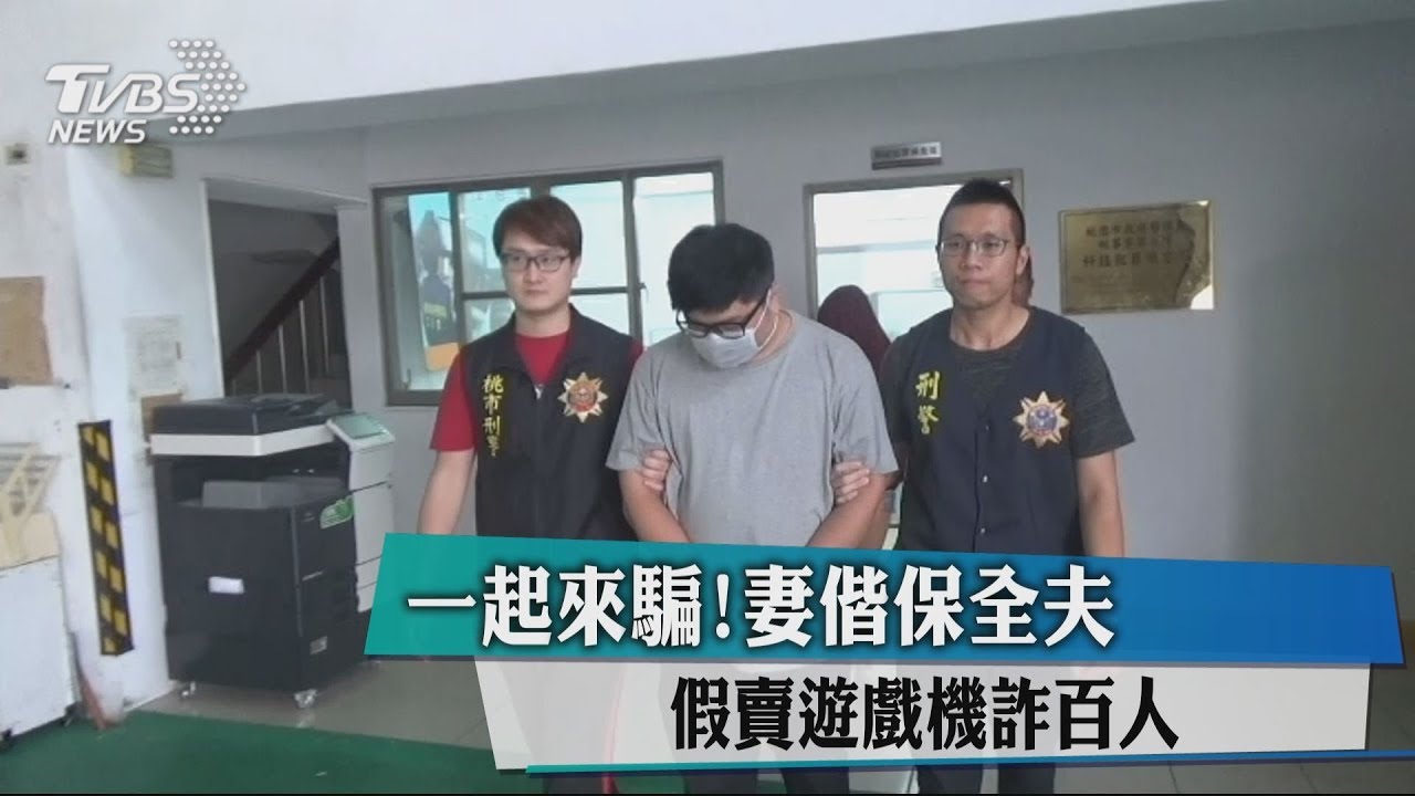 一起來騙!妻偕保全夫 假賣遊戲機詐百人
