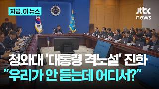 "우리가 안 듣는데 어디서?"...'대통령 격노설' 거듭 진화 나선 청와대｜지금 이 뉴스