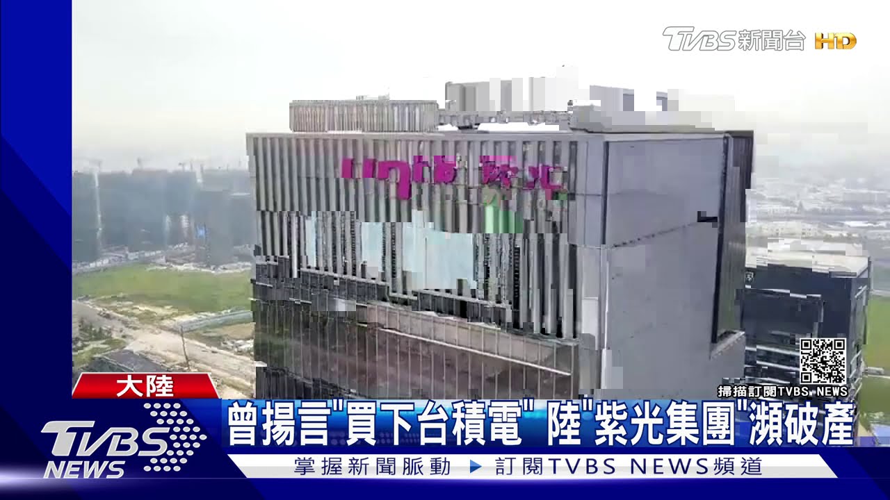 曾揚言「買下台積電」 陸「紫光集團」瀕破產